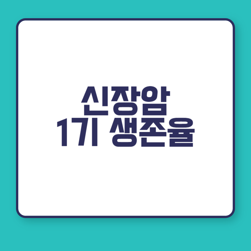 신장암 1기 생존율