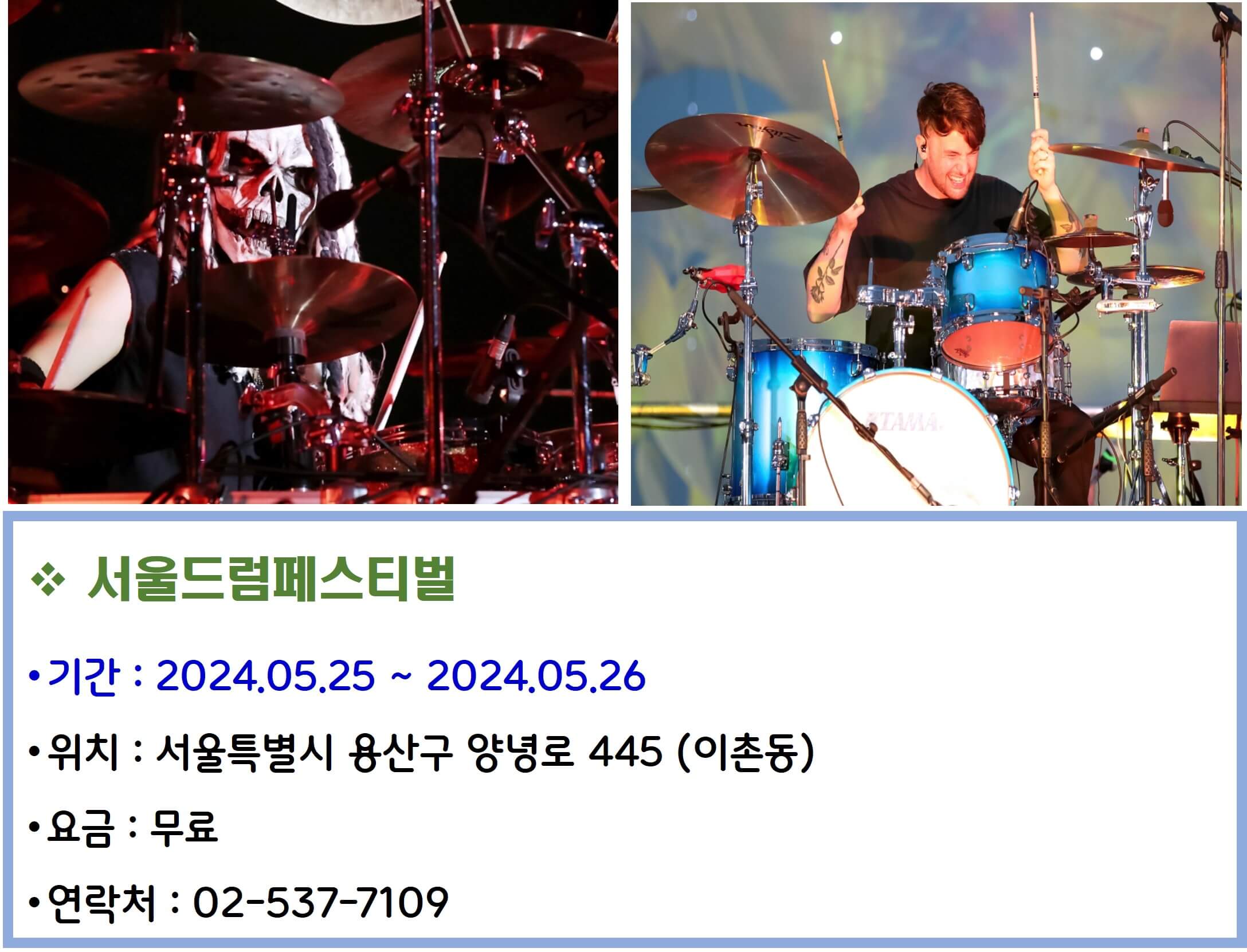 서울드럼페스티벌