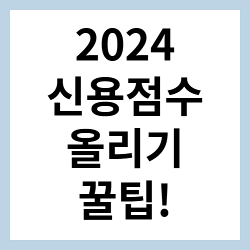 신용점수 올리기 꿀팁 썸네일