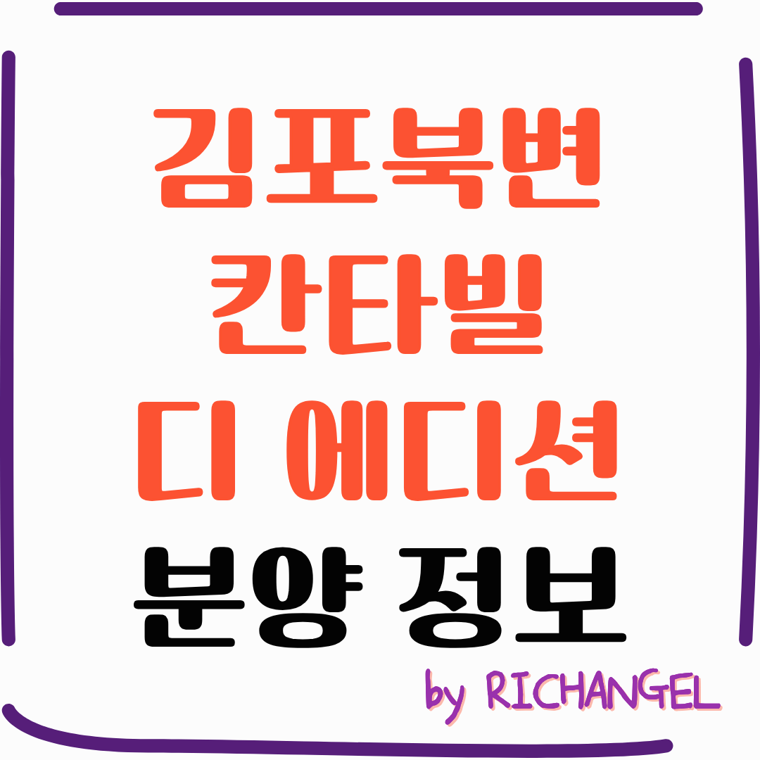 김포북변 칸타빌 디 에디션 분양 정보