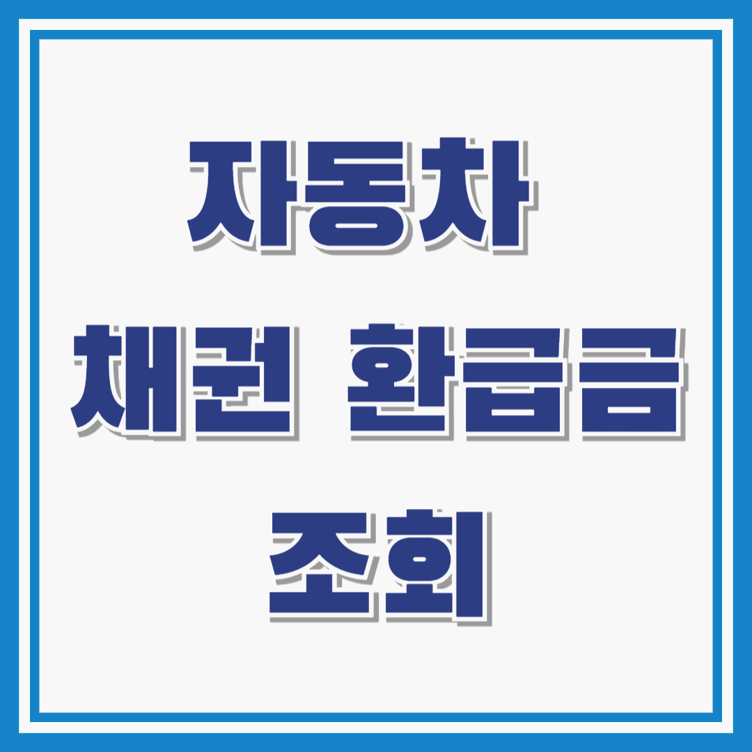 자동차 채권 환급금 조회