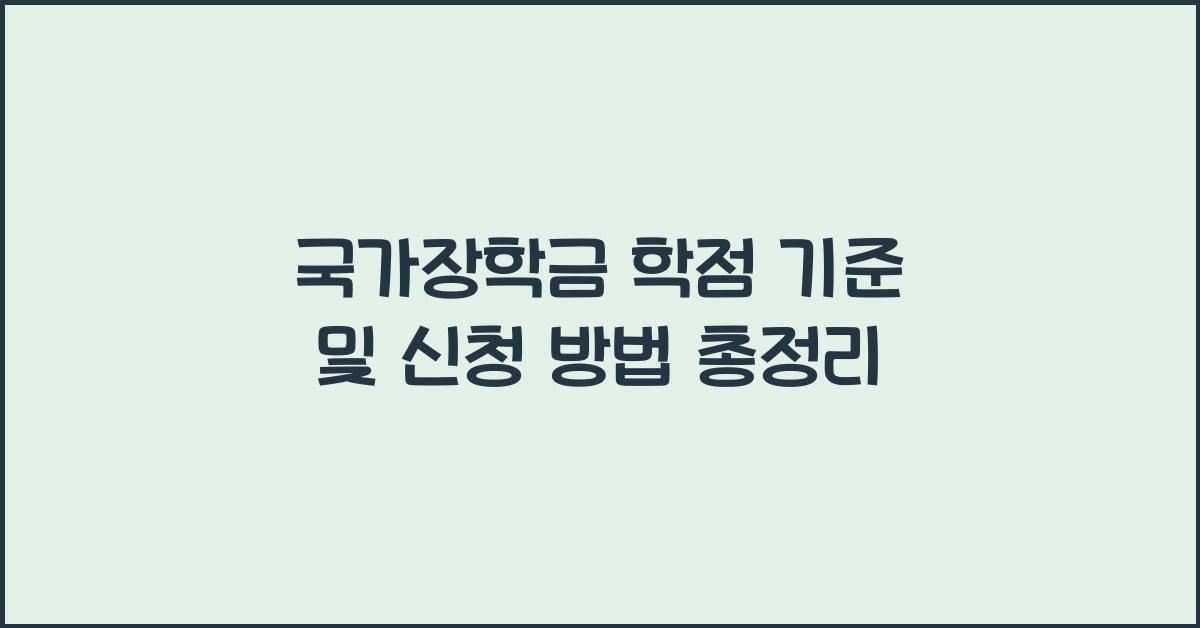 국가장학금 학점 기준