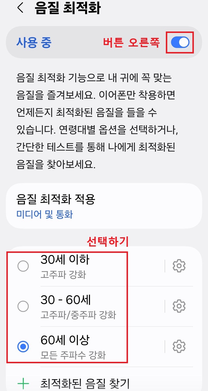 음질최적화 페이지에 나이대 선택하는 화면 보임