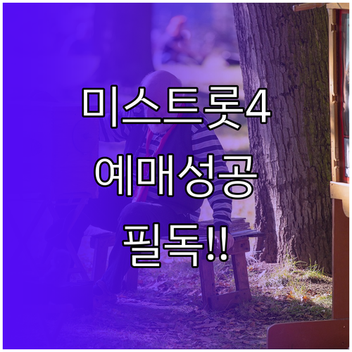 미스트롯4 콘서트 예매 전 필수 체크..
