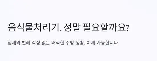 음식물처리기 필요 이유