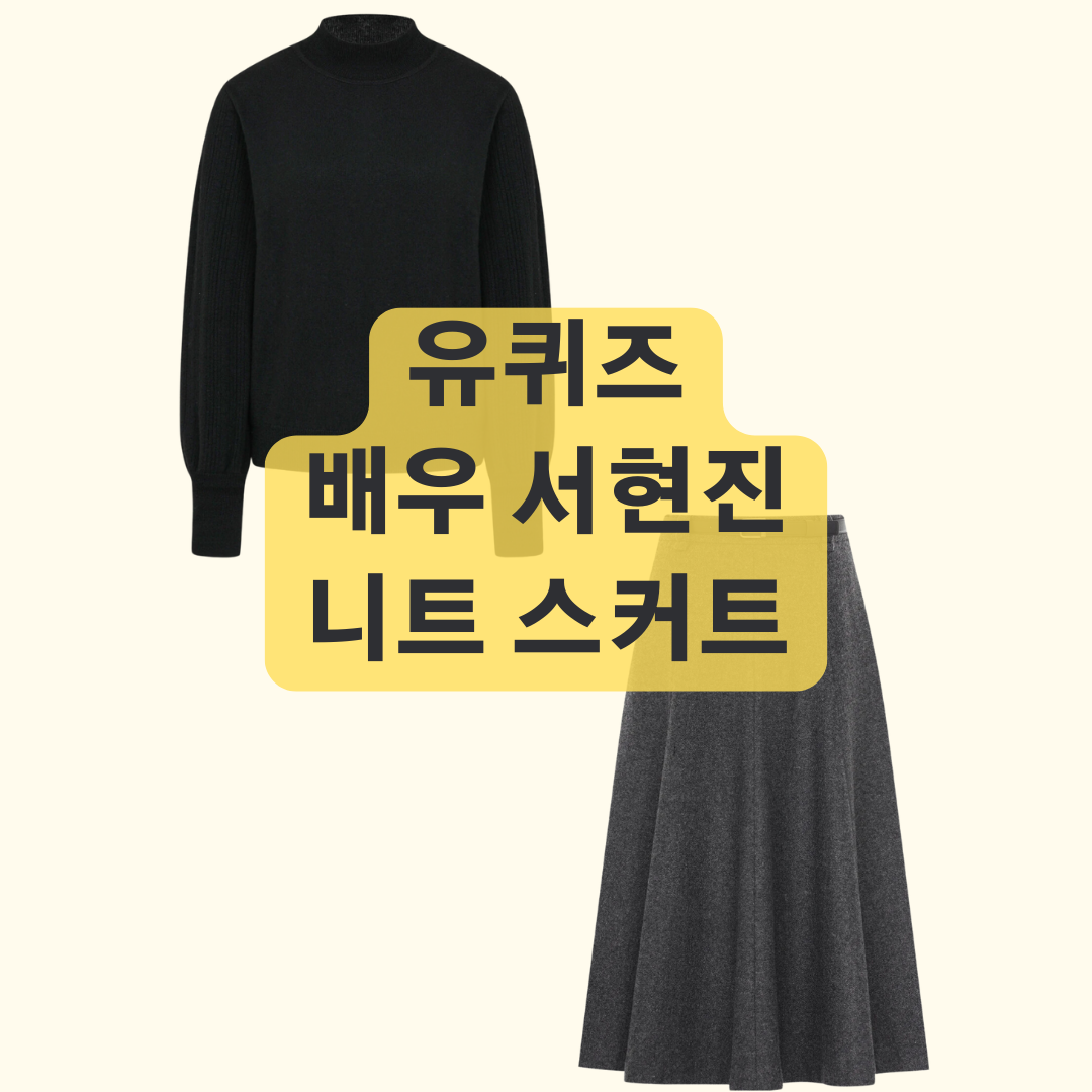 유퀴즈 서현진 니트와 스커트 패션 어디꺼?