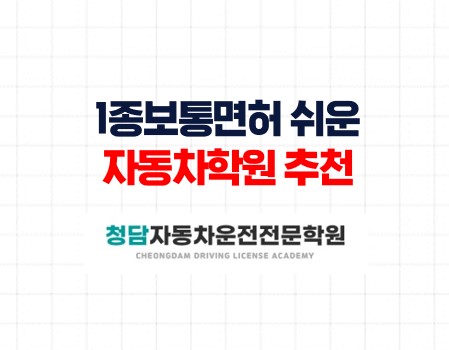 1종보통면허쉬운자동차학원