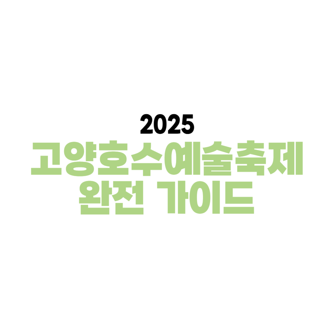2025 고양호수예술축제 완전 가이드