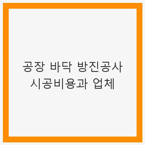 공장 바닥의 중요성