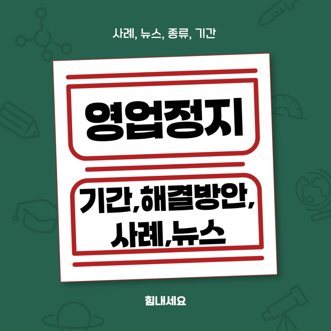 자영업자 영업정지 종류 조회 기간 해결방법 관련사례