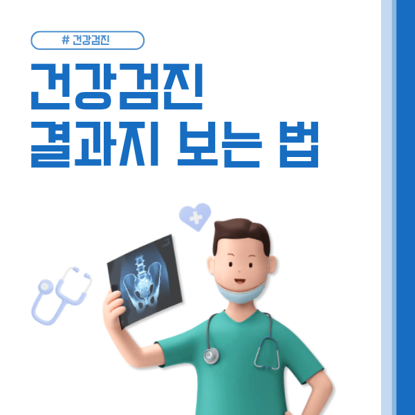 2025 건강검진 결과 확인 &amp; 해석 방법｜정상&middot;주의&middot;재검 구분