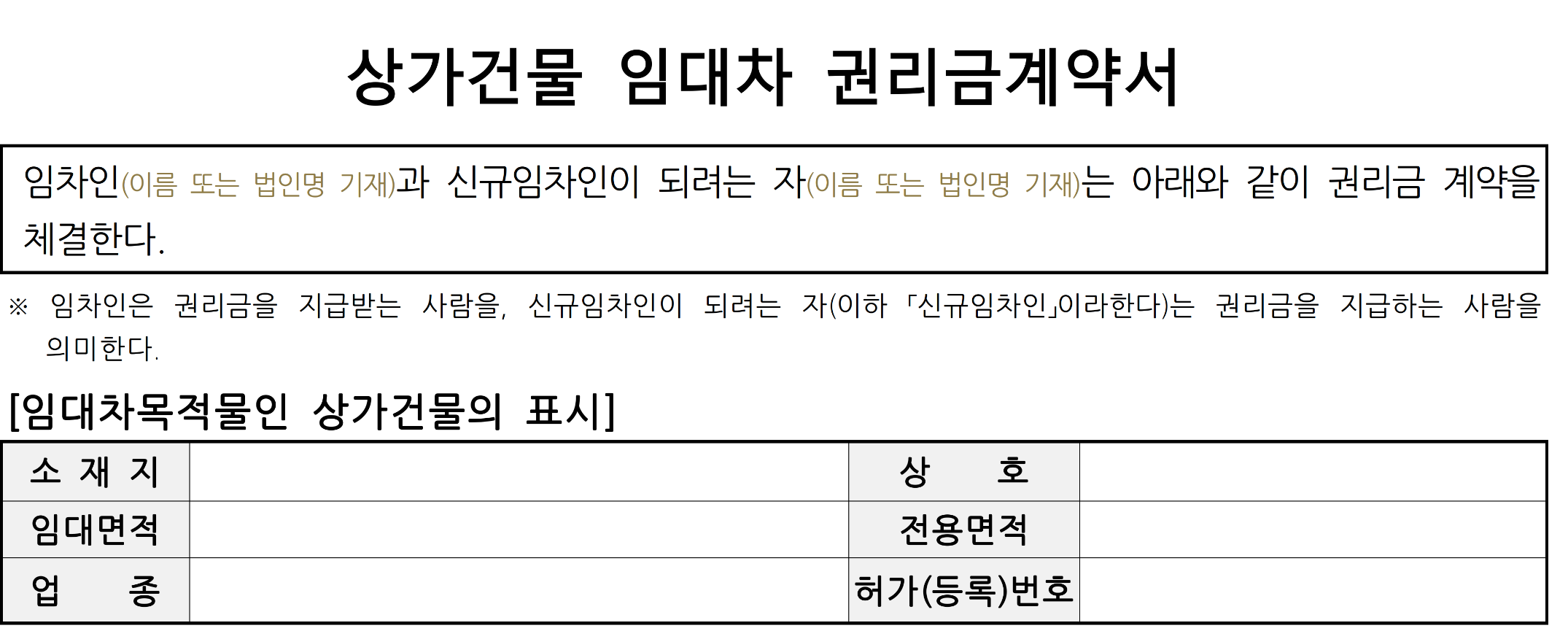 상가건물 임대차 권리금 계약서