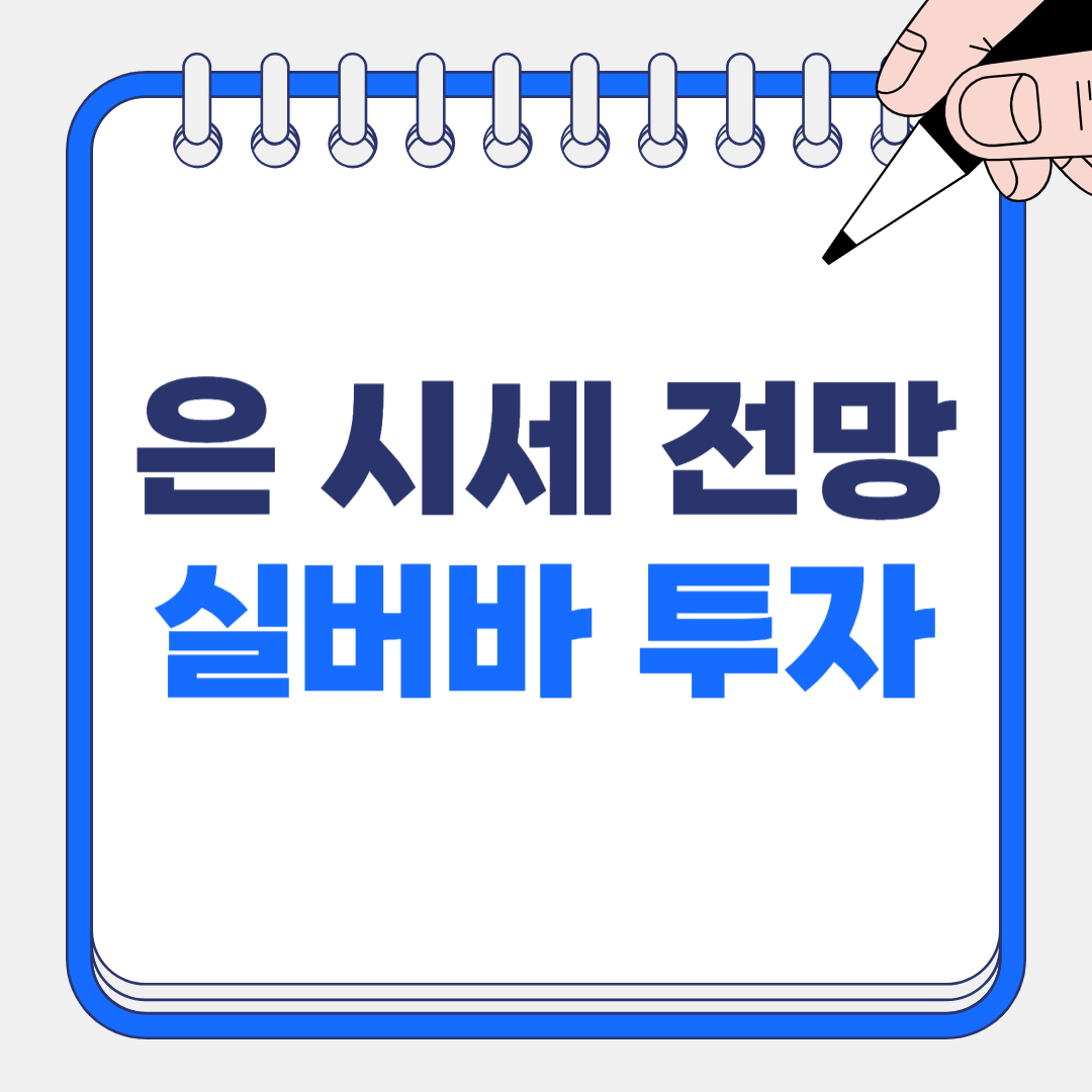 은 시세 & 실버바 1kg 가격 투자 완벽 가이드 ❘ 2025년 대박 예상, 지금이 기회!