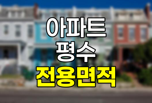 전용면적별 아파트 평수 비교 (39㎡~84㎡), 과거 평형 단위에서 제곱미터로의 변화와 실제 크기