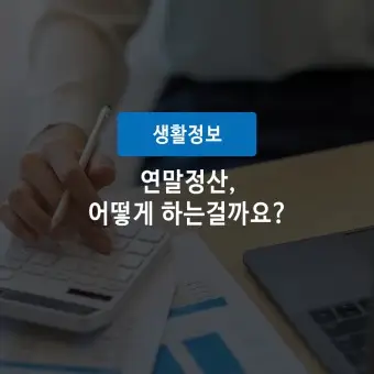 연말정산 어떻게 할까요