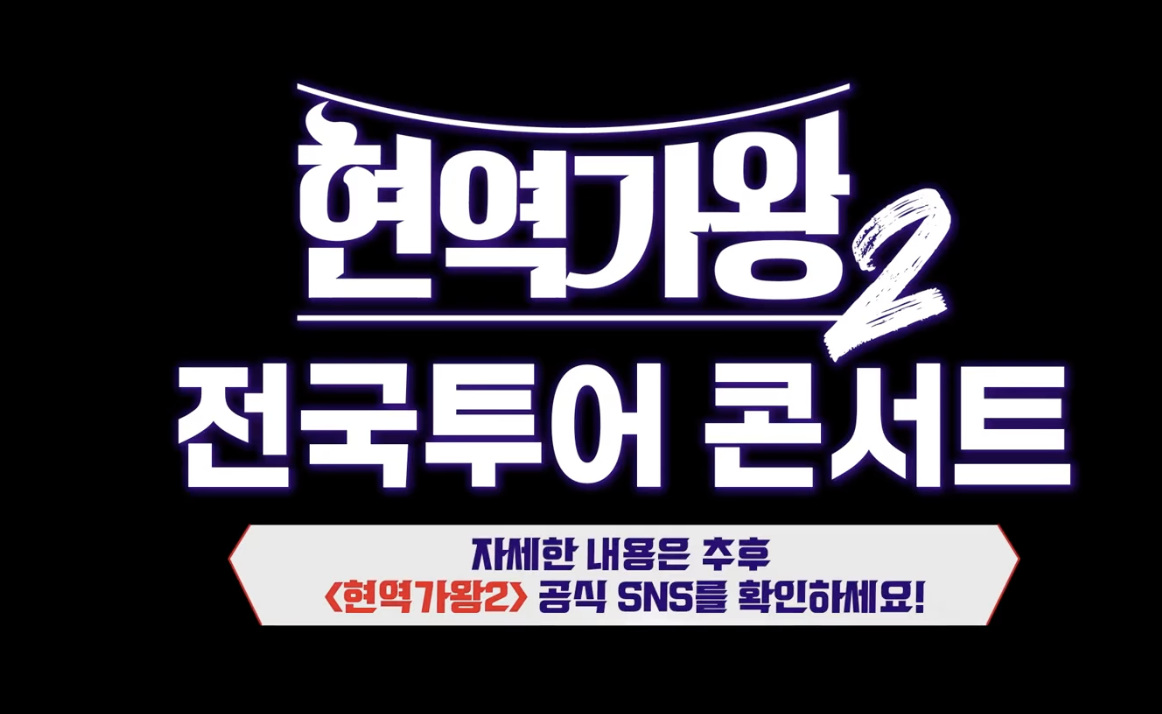 현역가왕2 갈라쇼 티켓 예매 및 실시간 다시보기 (+ 전국투어 정보)