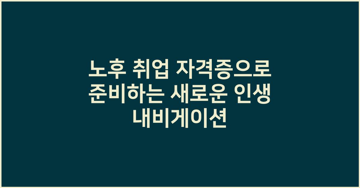 노후 취업 자격증
