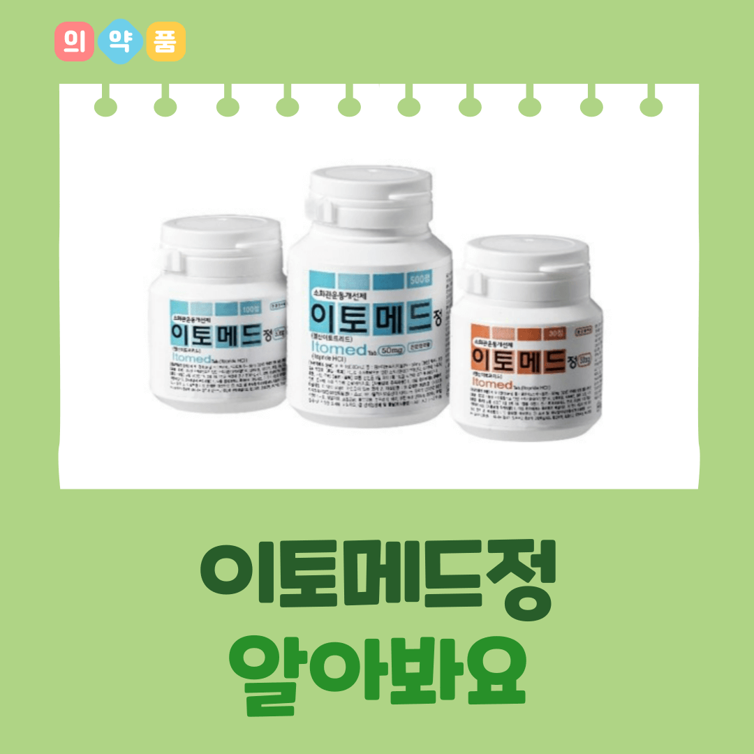 이토메드정