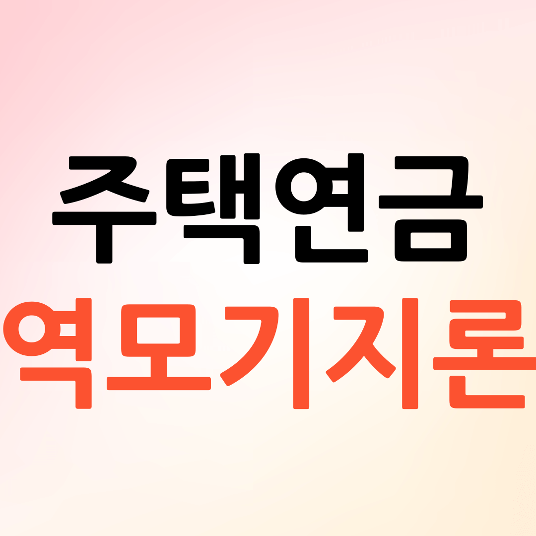 주택연금과 연금기지론
