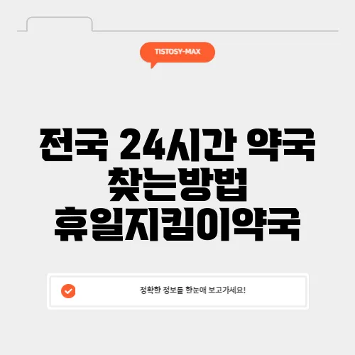 전국 24시간 약국 찾는방법 휴일지킴이약국