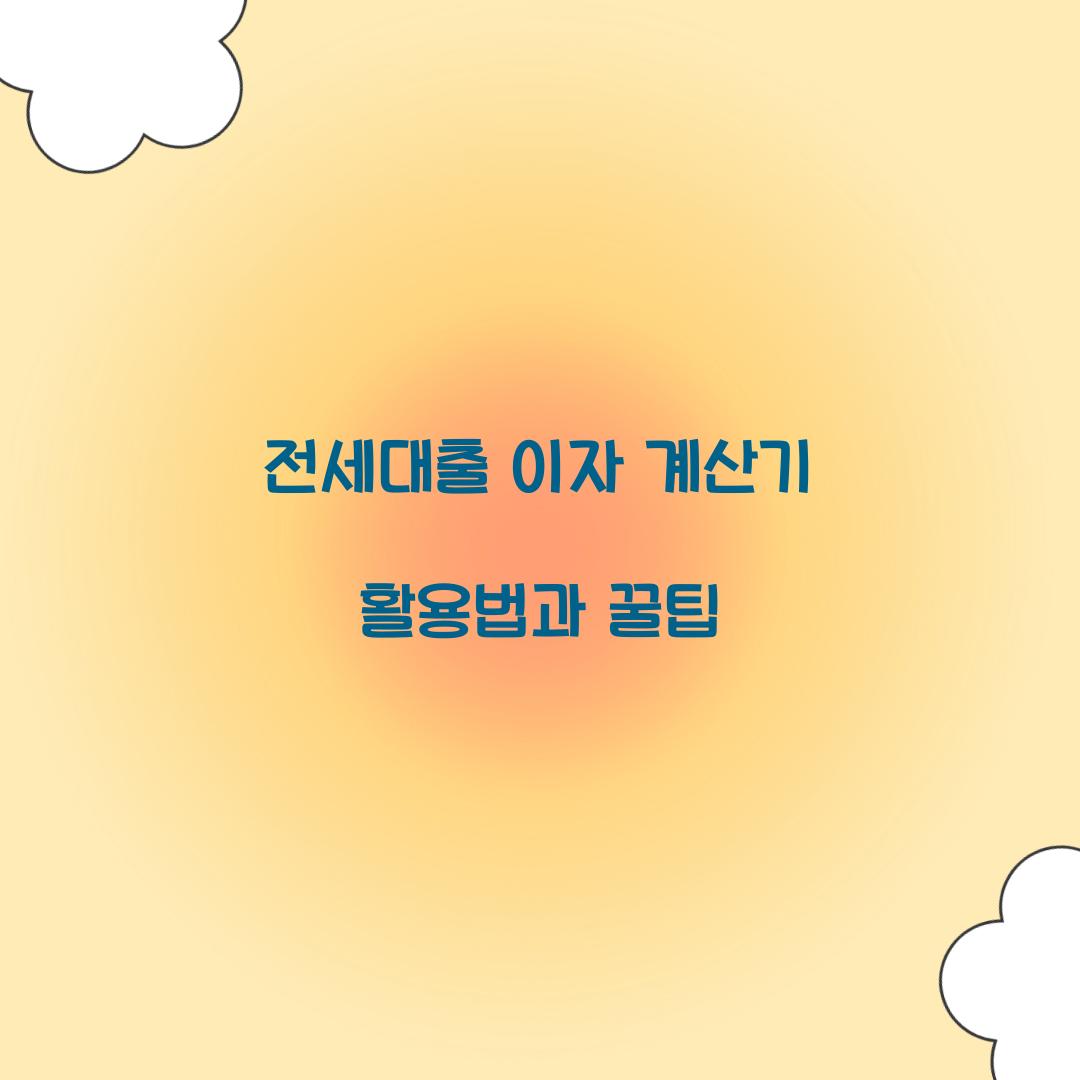 전세대출 이자 계산기