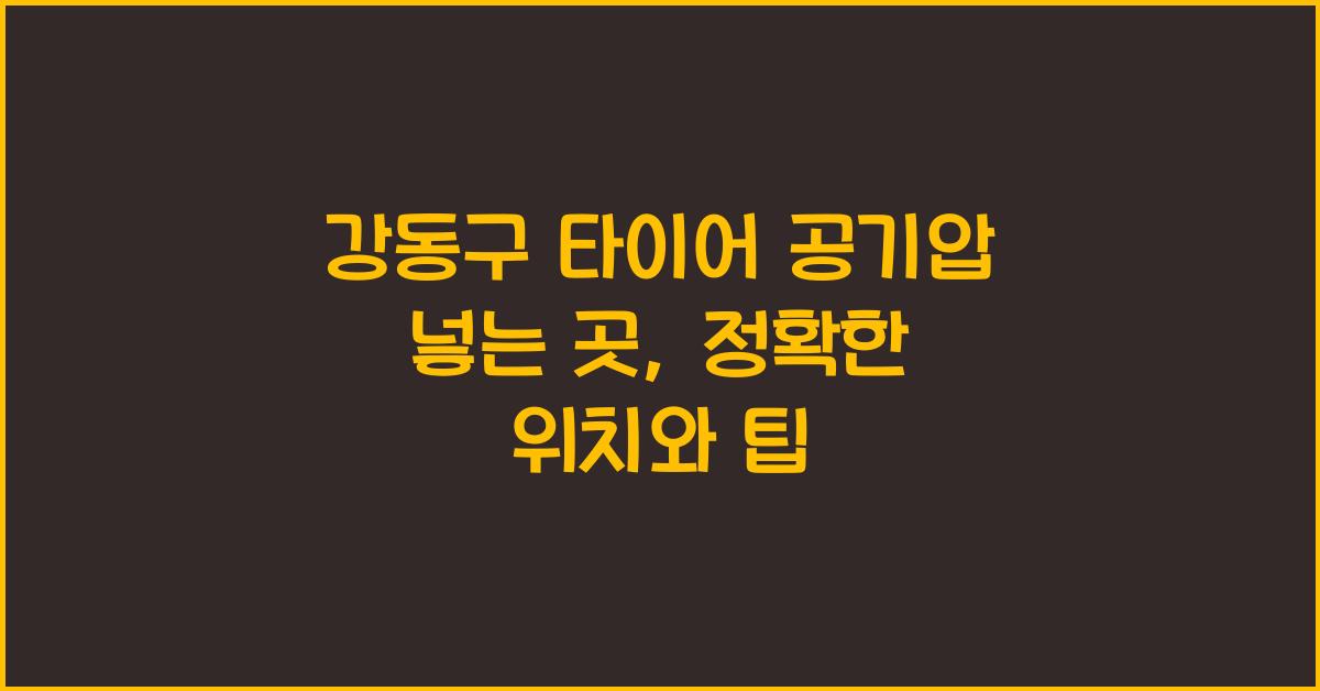 강동구 타이어 공기압 넣는 곳