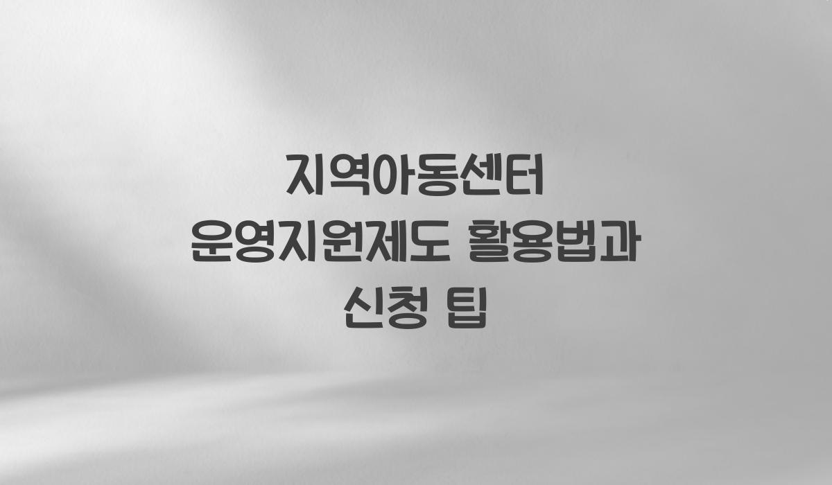 지역아동센터 운영지원제도