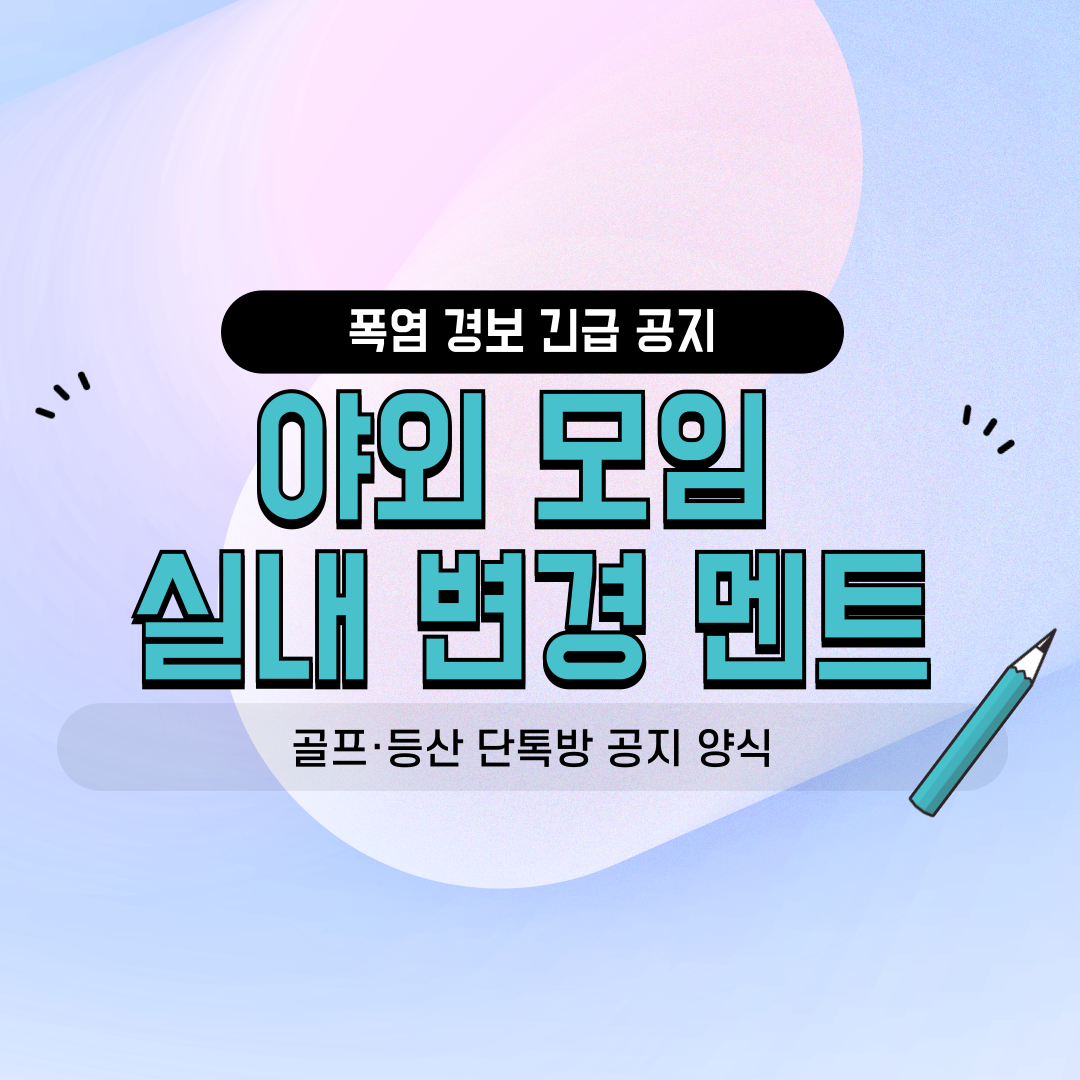 네이버 밴드 카카오톡 단톡방용 동호회 친목 소모임 골프 등산 야외모임 폭염경보 폭염주의보로 인한 일정 취소 장소 변경 실내 스크린골프 공지 안내 문자 센스 있는 리마인드 멘트 양식 썸네일 이미지