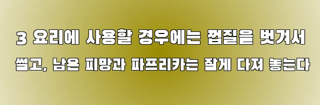  3 요리에 사용할 경우에는 껍질을 벗겨서 썰고, 남은 피망과 파프리카는 잘게 다져 놓는다
