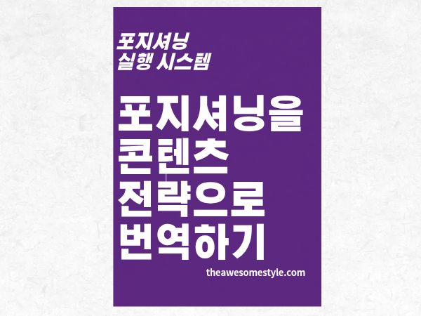 4편. 채널별 포지셔닝 표현 방법: 채널별로 다르게 말해야 하는 이유와 방법