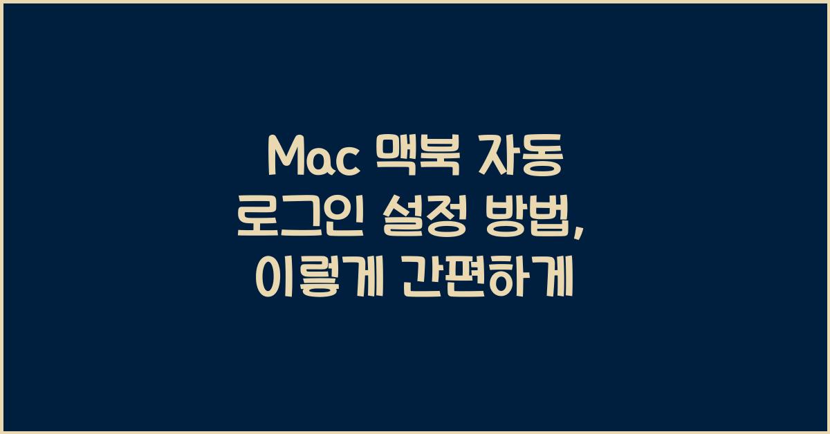 Mac 맥북 자동 로그인 설정 방법