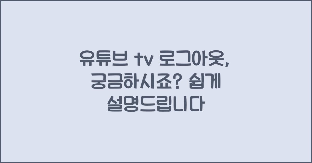 유튜브 tv 로그아웃
