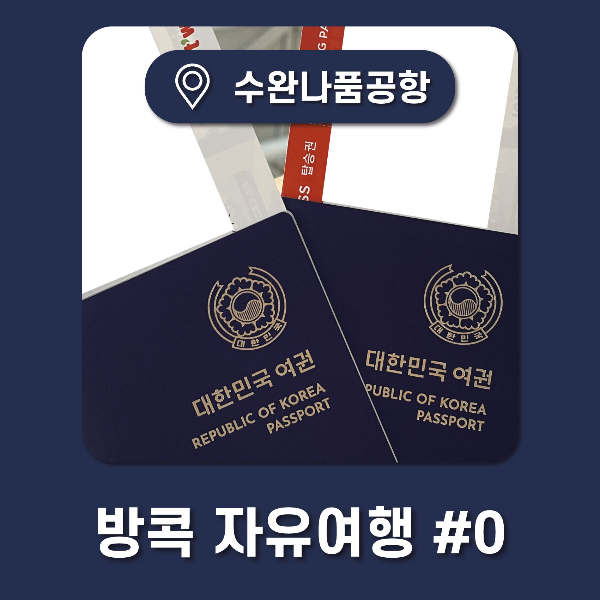 방콕_자유여행_day0_2