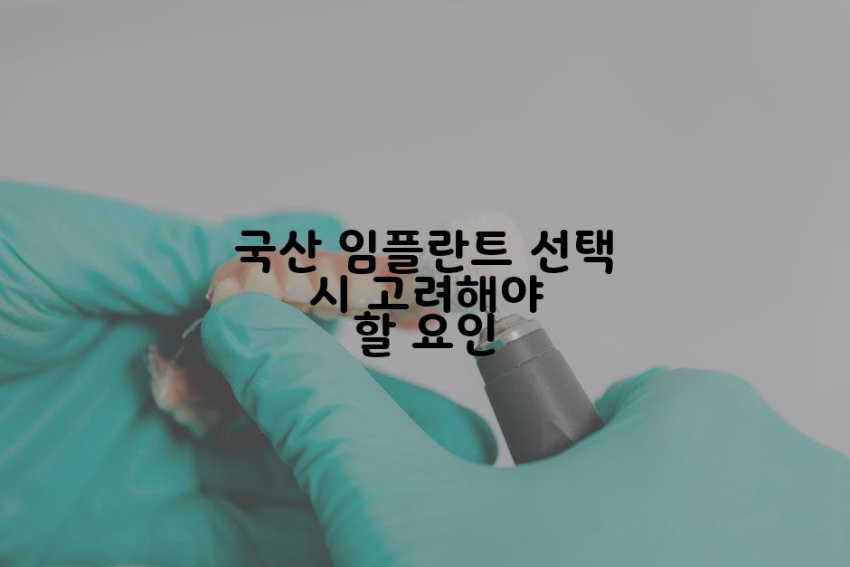 국산 임플란트 선택 시 고려해야 할 요인