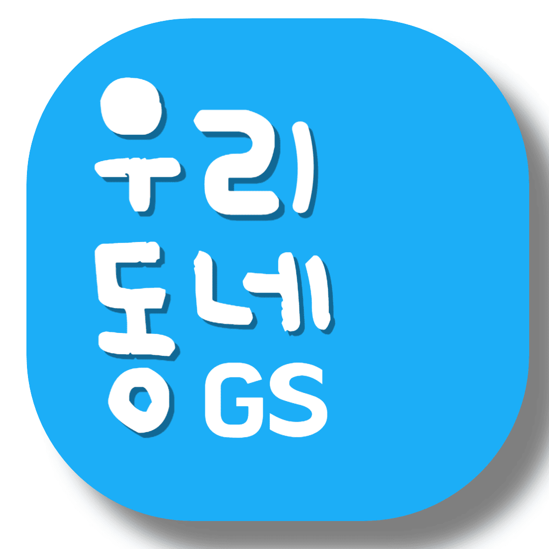 우리동네GS-앱-썸네일