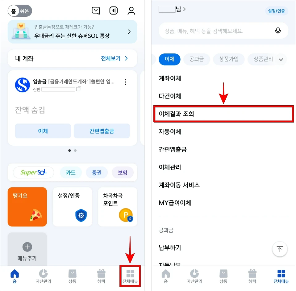 신한 쏠 뱅크 앱의 전체메뉴로 이동하고, 이체결과 조회를 선택