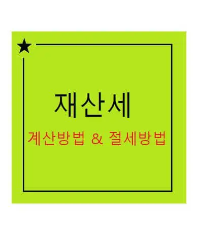 주택 재산세 계산하는 방법