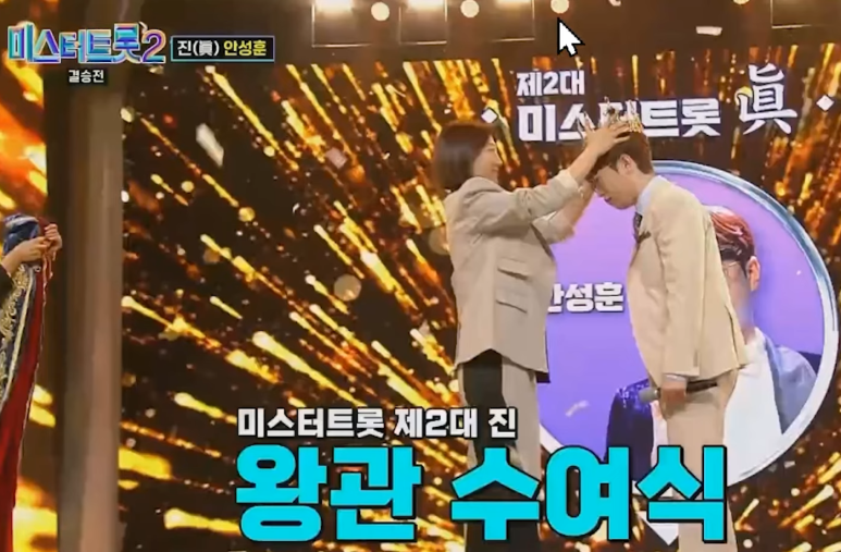 미스터트롯2 안성훈