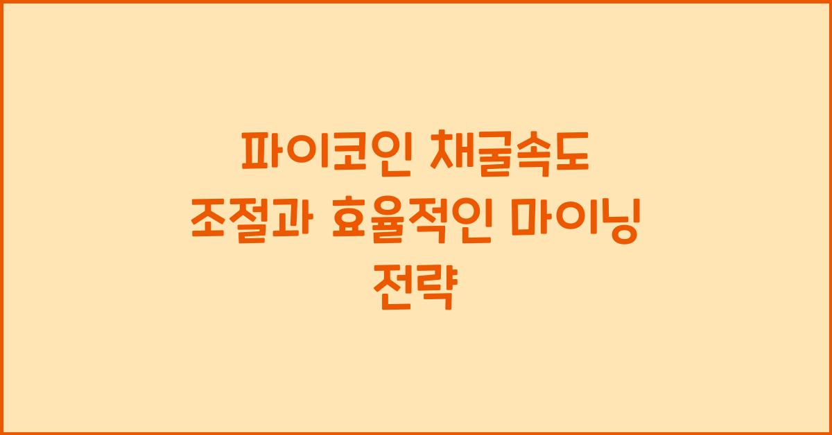 파이코인 채굴속도
