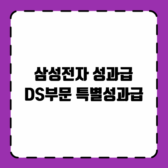 삼성전자 성과급