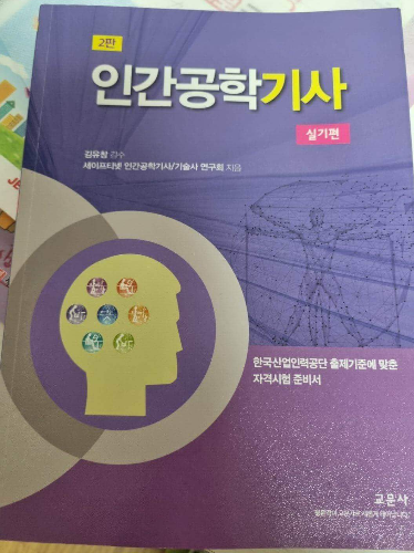 인간공학기사 실기책