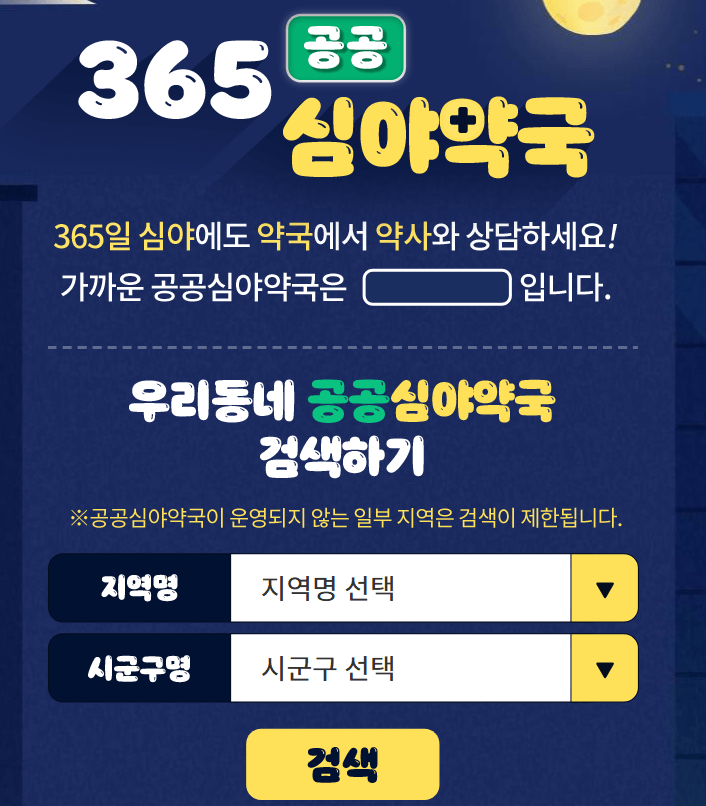 365심야약국-홈페이지