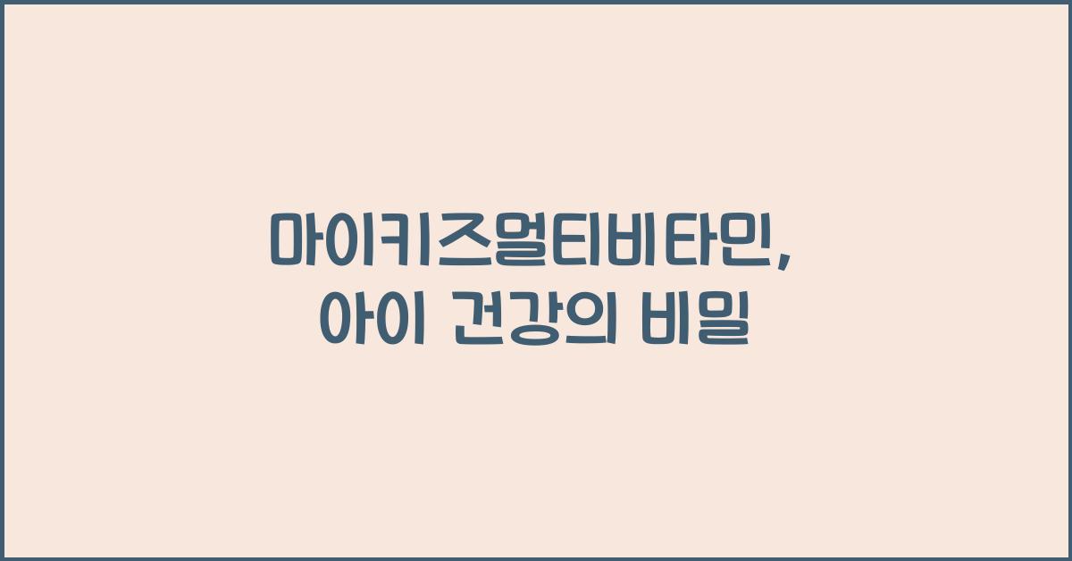 마이키즈멀티비타민