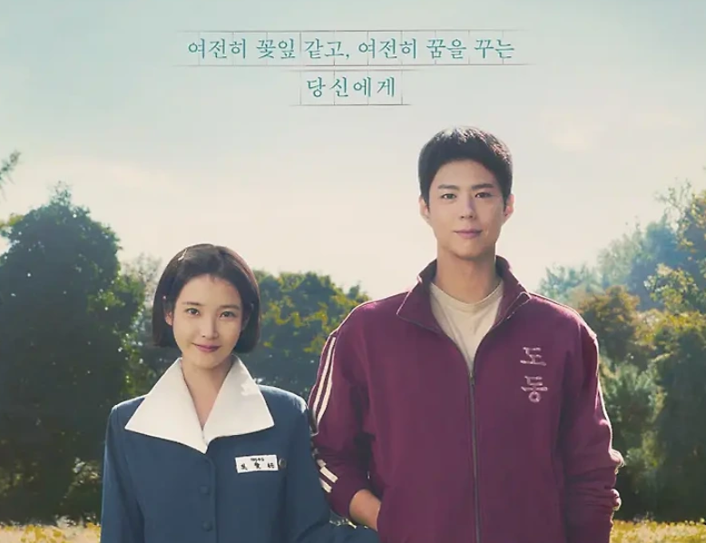 폭싹 속았수다 - 아이유 &amp; 박보검