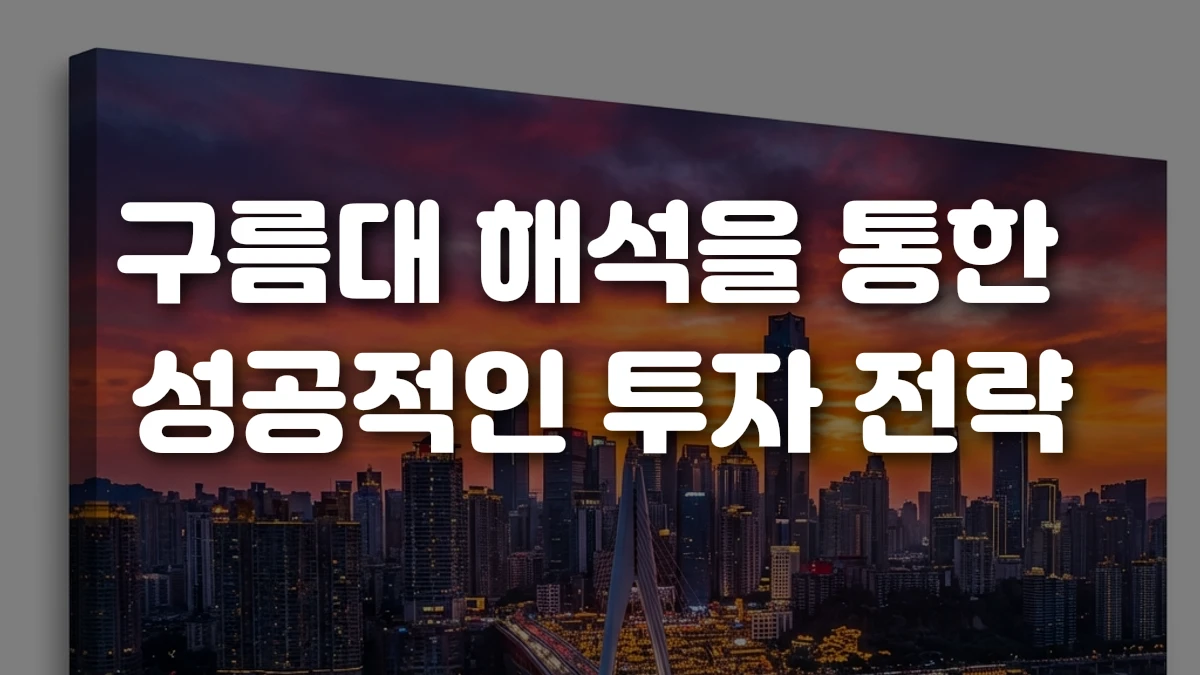 구름대 해석을 통한 성공적인 투자 전략