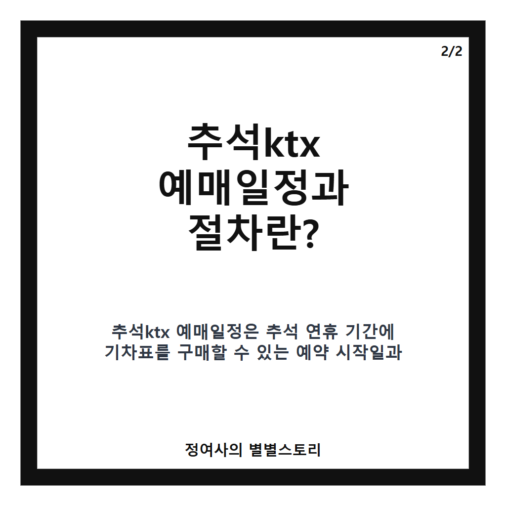 추석ktx 예매일정 추천 2026년 명절 기차표 예매 방법과 꿀팁 총정리 카드뉴스 3