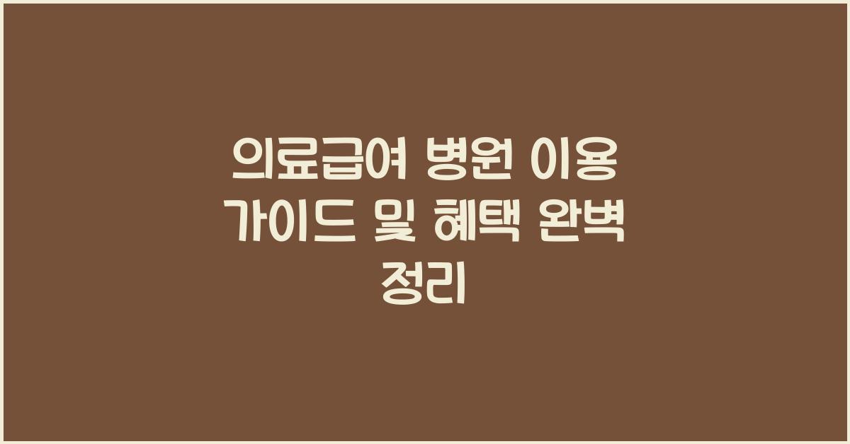 의료급여 병원 이용 가이드
