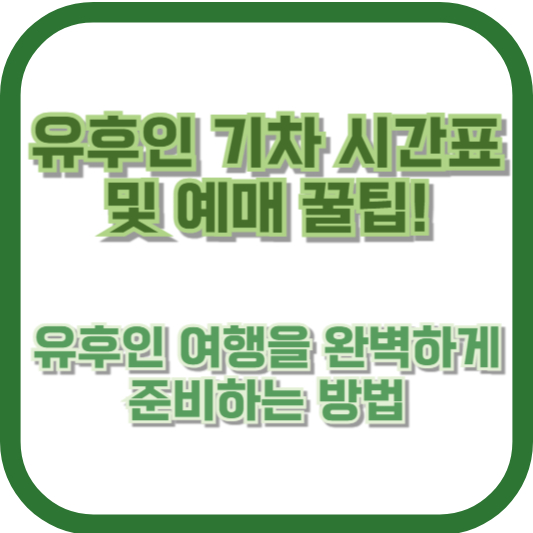 유후인 기차 시간표 및 예매 꿀팁! 유후인 여행을 완벽하게 준비하는 방법