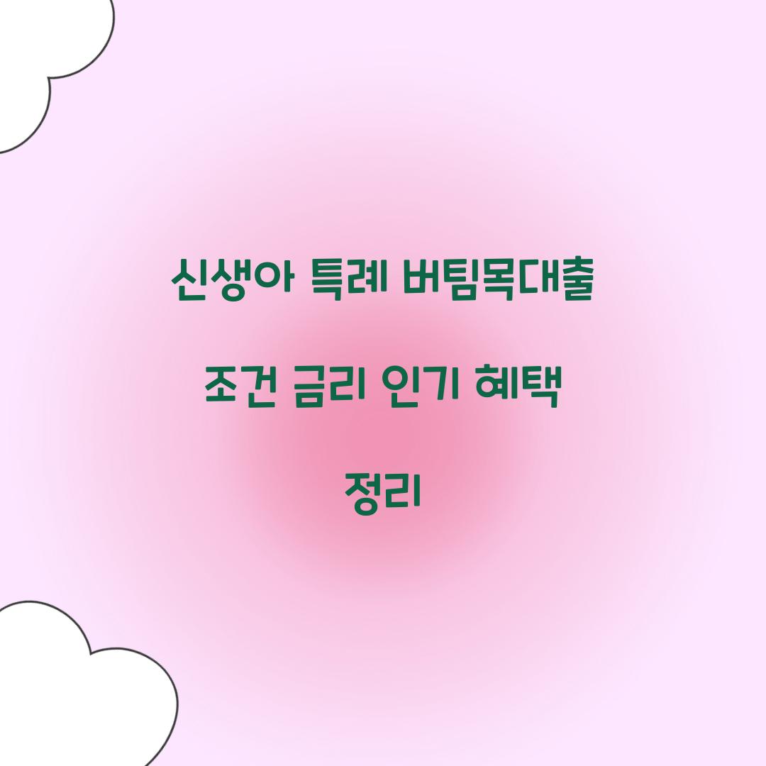 신생아 특례 버팀목대출