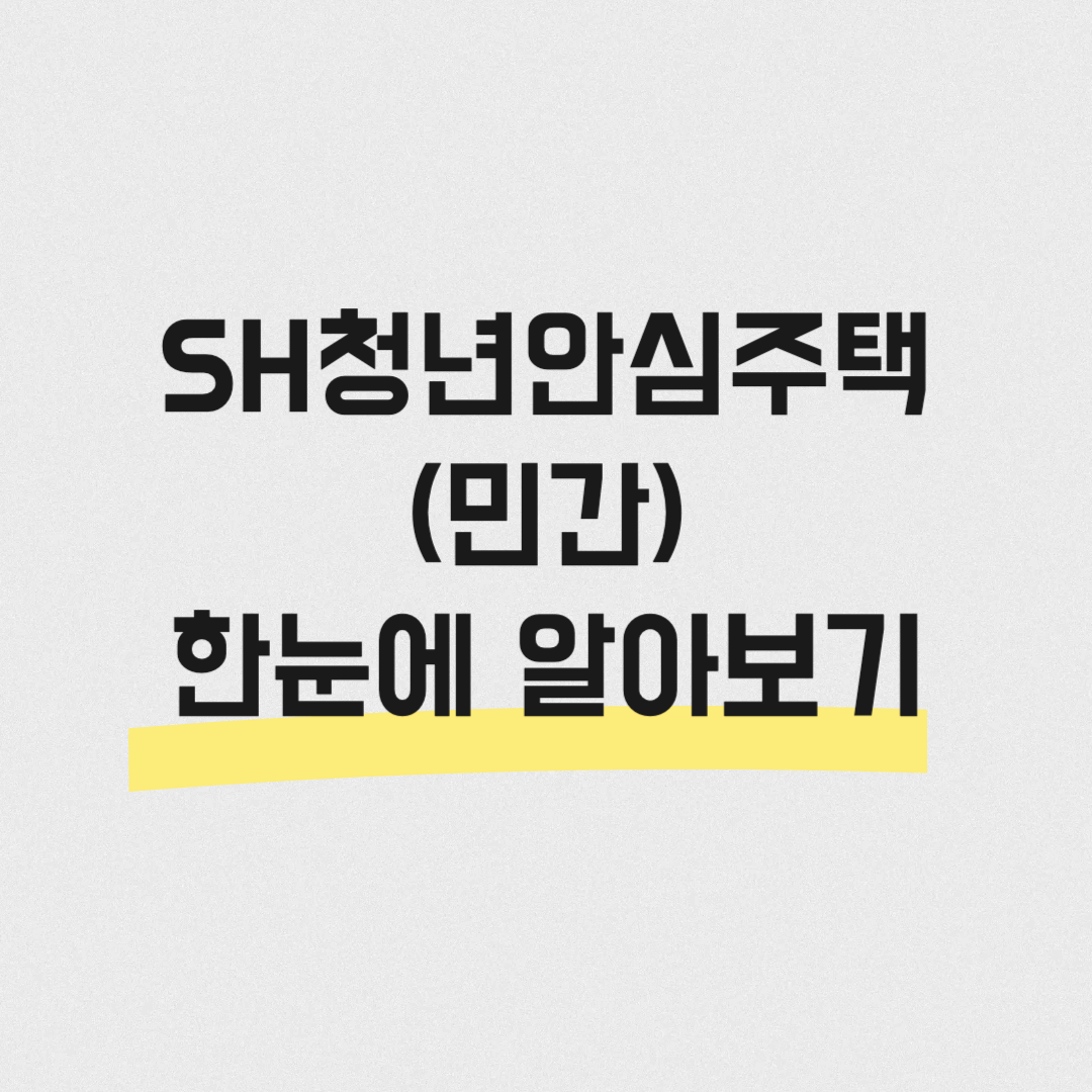 청년안심주택이란?